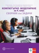 Компютърно моделиране за 4. клас. Сборник със задачи